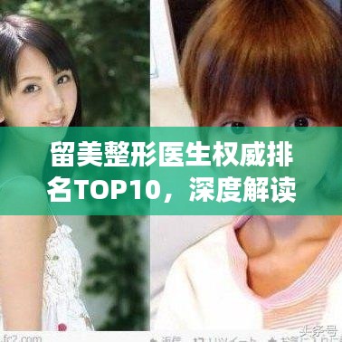 留美整形医生权威排名TOP10，深度解读与分析