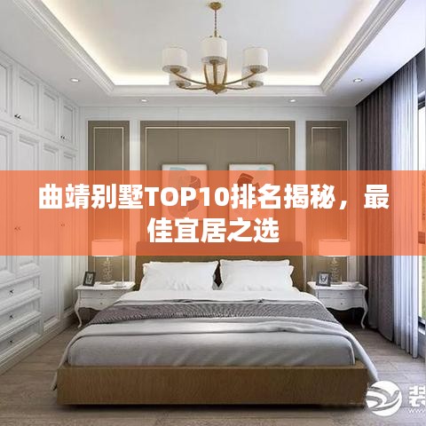 曲靖别墅TOP10排名揭秘，最佳宜居之选