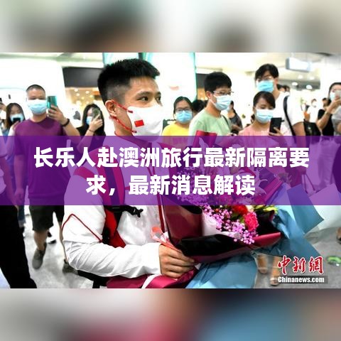长乐人赴澳洲旅行最新隔离要求，最新消息解读