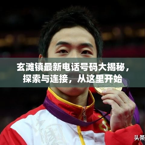 玄滩镇最新电话号码大揭秘，探索与连接，从这里开始