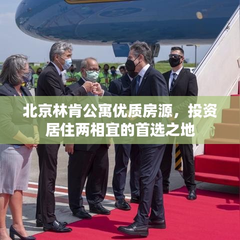 北京林肯公寓优质房源，投资居住两相宜的首选之地