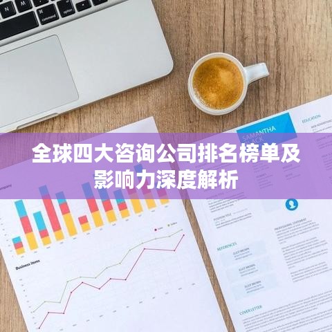 全球四大咨询公司排名榜单及影响力深度解析
