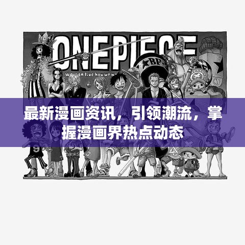 最新漫画资讯，引领潮流，掌握漫画界热点动态
