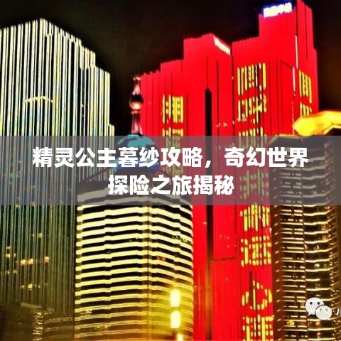 精灵公主暮纱攻略，奇幻世界探险之旅揭秘