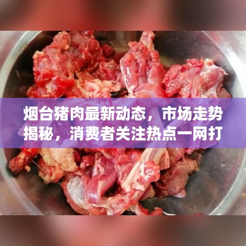 烟台猪肉最新动态，市场走势揭秘，消费者关注热点一网打尽