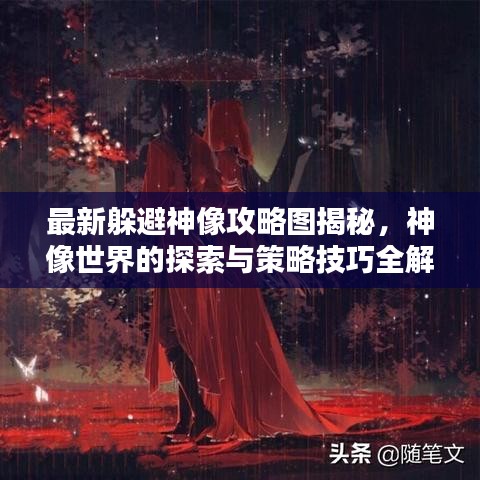最新躲避神像攻略图揭秘，神像世界的探索与策略技巧全解析