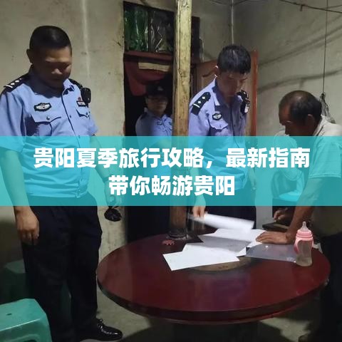 贵阳夏季旅行攻略，最新指南带你畅游贵阳