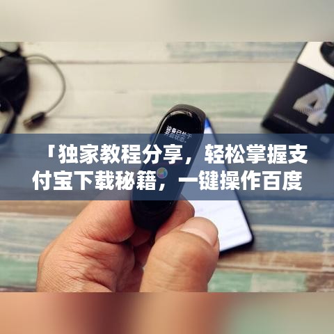 「独家教程分享，轻松掌握支付宝下载秘籍，一键操作百度直达！」
