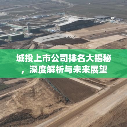 城投上市公司排名大揭秘，深度解析与未来展望