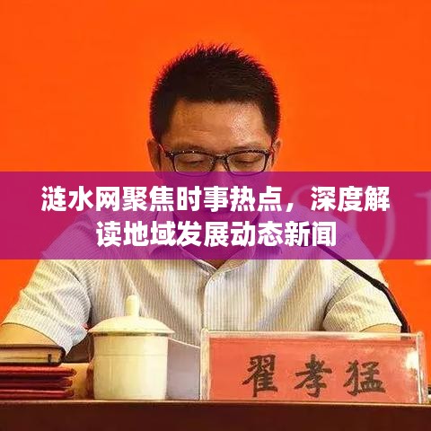 涟水网聚焦时事热点，深度解读地域发展动态新闻
