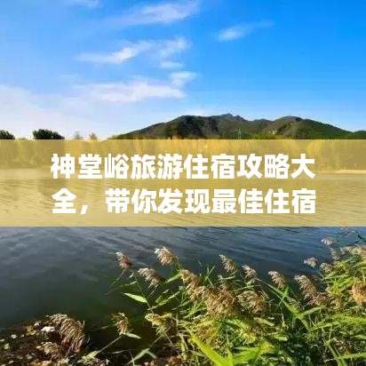 神堂峪旅游住宿攻略大全，带你发现最佳住宿选择！