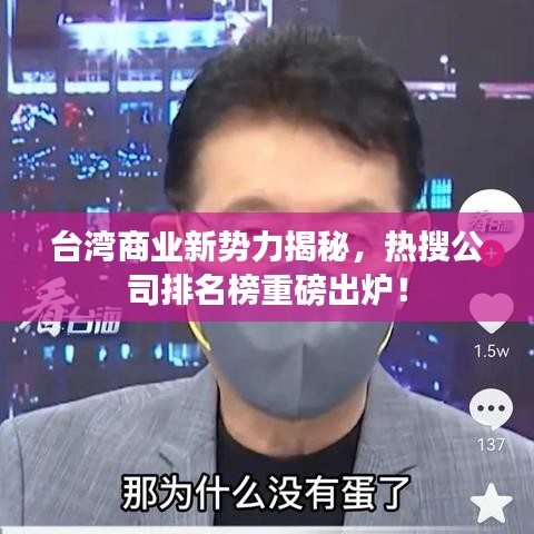 台湾商业新势力揭秘，热搜公司排名榜重磅出炉！