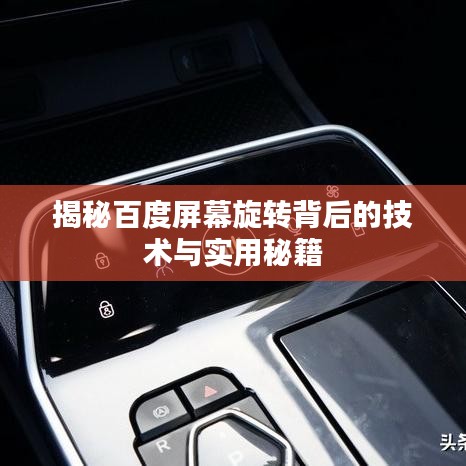 揭秘百度屏幕旋转背后的技术与实用秘籍