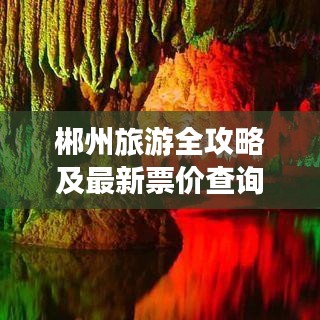 郴州旅游全攻略及最新票价查询指南