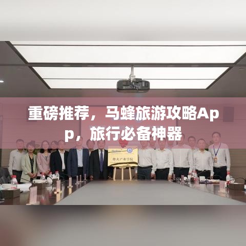 重磅推荐，马蜂旅游攻略App，旅行必备神器