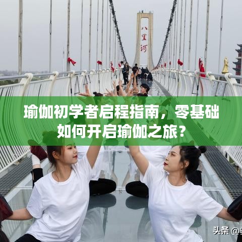 瑜伽初学者启程指南，零基础如何开启瑜伽之旅？
