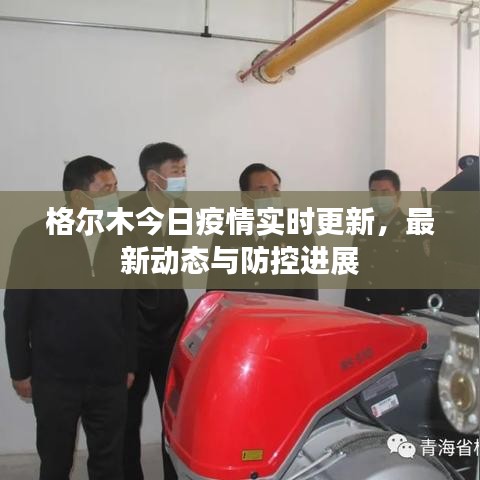 格尔木今日疫情实时更新，最新动态与防控进展