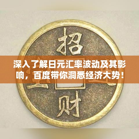 深入了解日元汇率波动及其影响，百度带你洞悉经济大势！