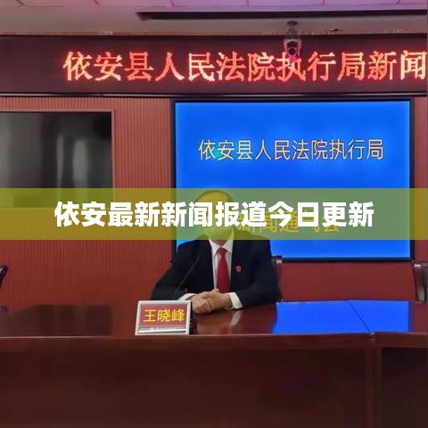 依安最新新闻报道今日更新