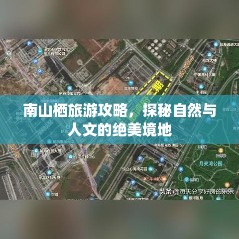 南山栖旅游攻略，探秘自然与人文的绝美境地