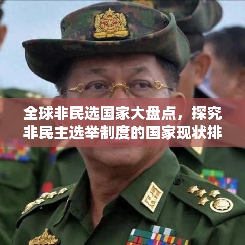 全球非民选国家大盘点，探究非民主选举制度的国家现状排名