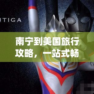 南宁到美国旅行攻略，一站式畅游美利坚
