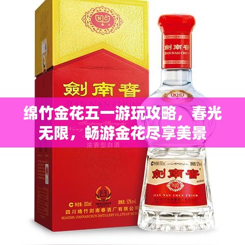 绵竹金花五一游玩攻略，春光无限，畅游金花尽享美景