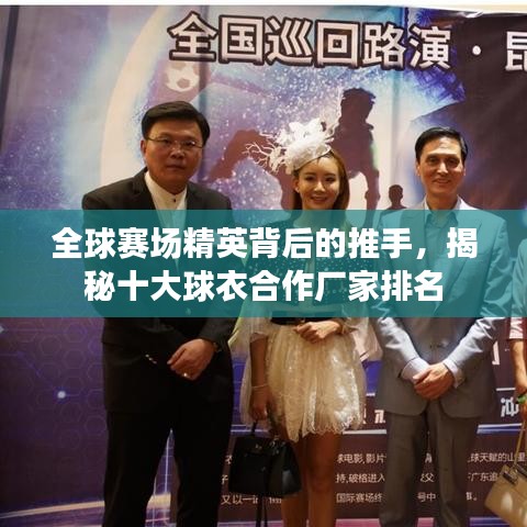 全球赛场精英背后的推手，揭秘十大球衣合作厂家排名