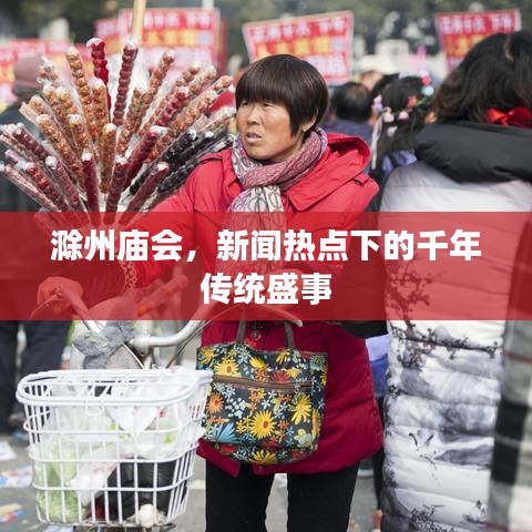 滁州庙会，新闻热点下的千年传统盛事