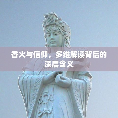 香火与信仰，多维解读背后的深层含义