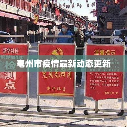 亳州市疫情最新动态更新