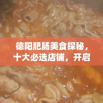 德阳肥肠美食探秘，十大必选店铺，开启味蕾之旅