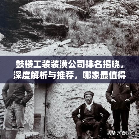 鼓楼工装装潢公司排名揭晓，深度解析与推荐，哪家最值得信赖？