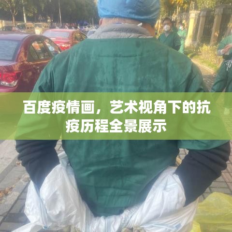 百度疫情画，艺术视角下的抗疫历程全景展示