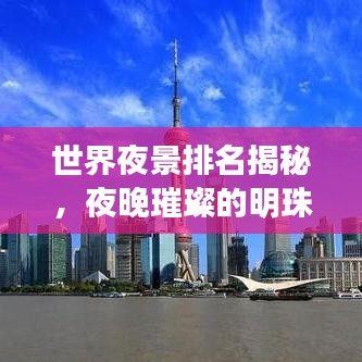 世界夜景排名揭秘，夜晚璀璨的明珠，不容错过的探索之旅！