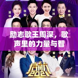 励志歌王周深，歌声里的力量与智慧启航人生