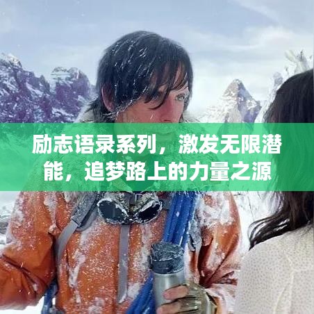 励志语录系列，激发无限潜能，追梦路上的力量之源