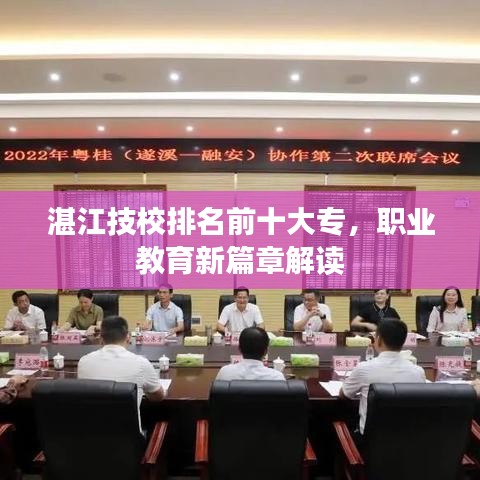 湛江技校排名前十大专，职业教育新篇章解读
