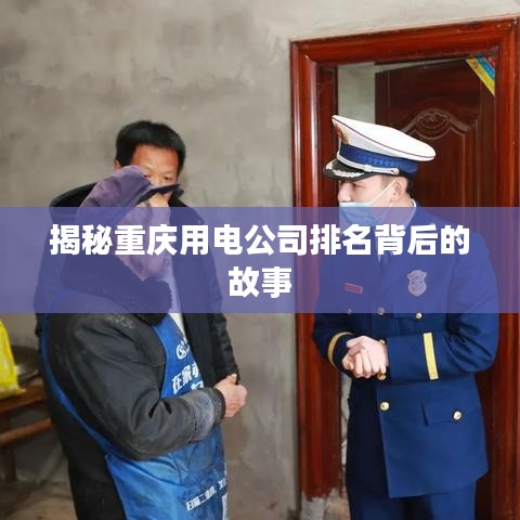 揭秘重庆用电公司排名背后的故事