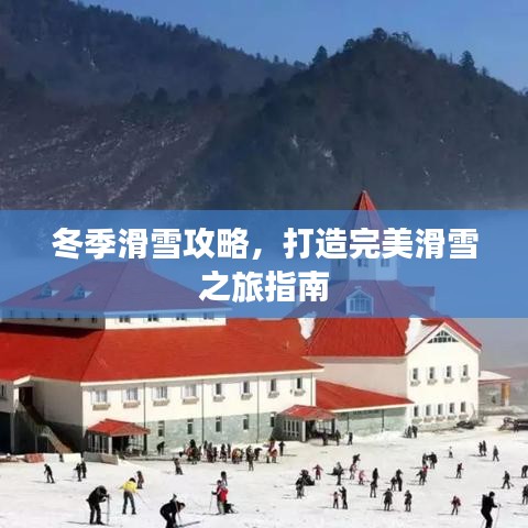 冬季滑雪攻略，打造完美滑雪之旅指南