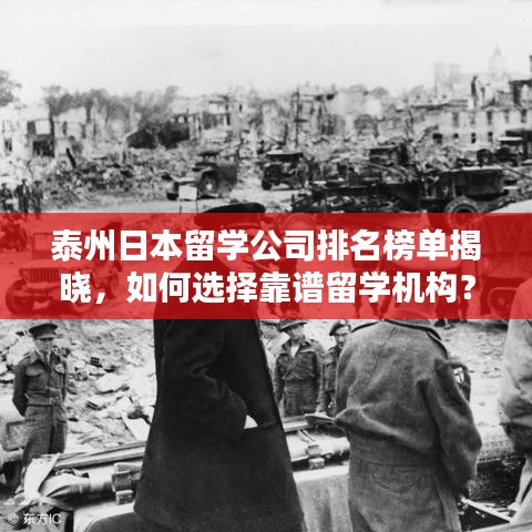 泰州日本留学公司排名榜单揭晓，如何选择靠谱留学机构？