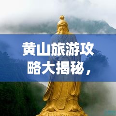 黄山旅游攻略大揭秘，征服雄伟奇景的绝佳指南！
