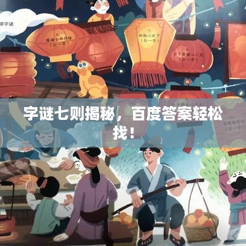 字谜七则揭秘，百度答案轻松找！
