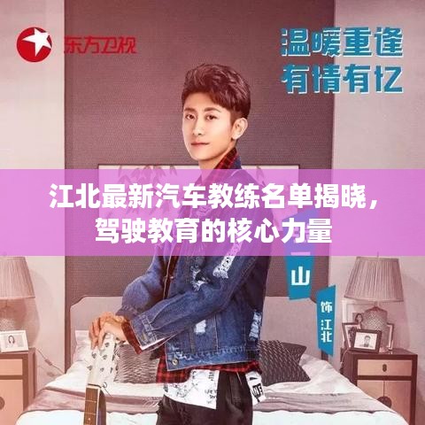 江北最新汽车教练名单揭晓，驾驶教育的核心力量