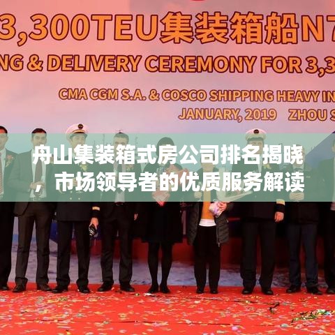 舟山集装箱式房公司排名揭晓，市场领导者的优质服务解读
