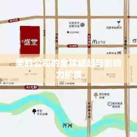 美的公司的全球崛起与影响力扩展