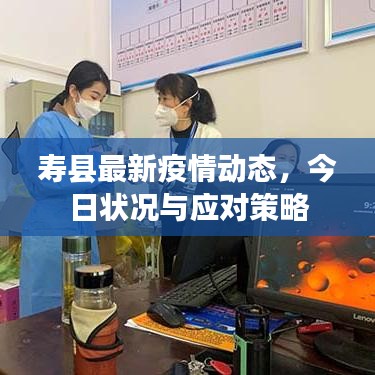 寿县最新疫情动态，今日状况与应对策略