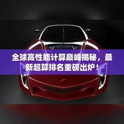 全球高性能计算巅峰揭秘，最新超算排名重磅出炉！
