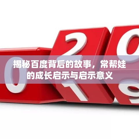 揭秘百度背后的故事，常帮娃的成长启示与启示意义
