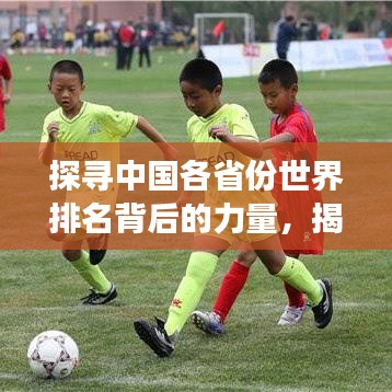 探寻中国各省份世界排名背后的力量，揭秘地域发展之奥秘